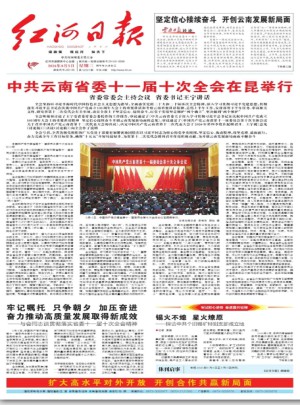 红河日报